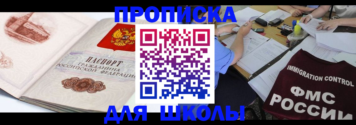 временная регистрация для школы в Полярном